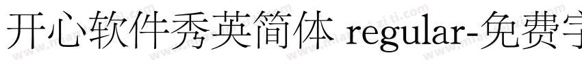 开心软件秀英简体 regular字体转换